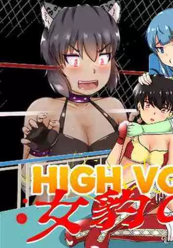 High Voltage 女豹の檻