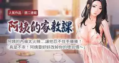 【周二连载】阿姨的家教课(作者:XIX&漢水) 第1~27话