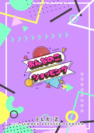 [ELRIZ (Yamada Konayuki)] Onnanoko Shopping [Chinese] [無邪気漢化組] [Digital]