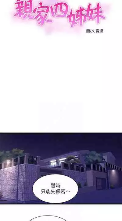 【周四连载】亲家四姐妹(作者:愛摸) 第1~33话