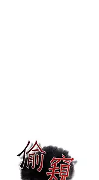 Take a Peek 偷窥 Ch.39~47 [Chinese]