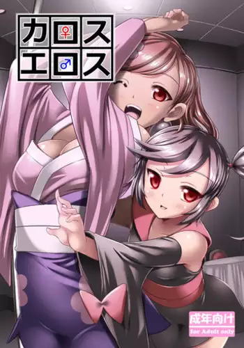 [Nipponbashi Dennougumi (Imotoka Tsuyuki)] Kalos Eros (Pocket Monsters) [Digital]