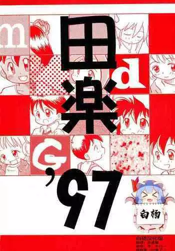 (Comic Castle 13) [WARHEADS (MDG.)] Dengaku '97 (Various) [Chinese] [白杨汉化组]