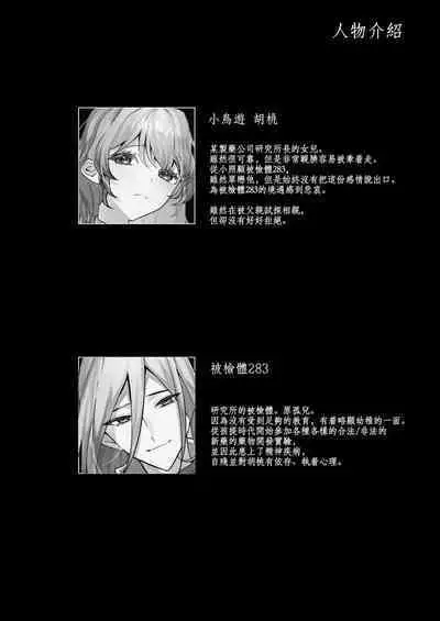 [Honto wa murasaki ka ゙ yokatta] jikken-tai 283 to okasa reta watashi | 实验体283和被侵犯的我 [Chinese] [莉赛特汉化组]