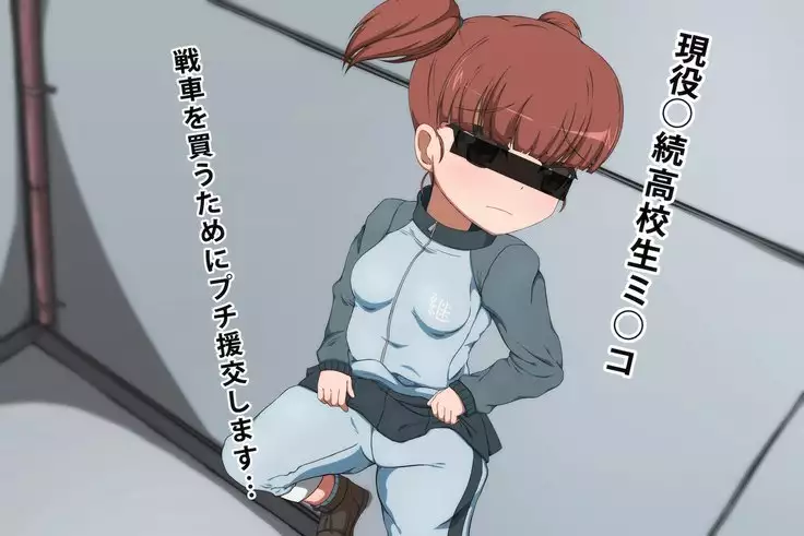 ガルパン　ミッコ　プチ援