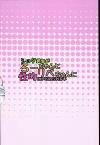 (C89) [Pritannia (Pri)] Shota Teitoku ga Ro-chan to Libeccio-chan ni Seiteki ni Ijimerareru Hon (Kantai Collection -KanColle-)