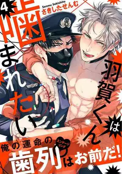 [Sakishita Senmu] Haga-kun wa Kamaretai | 羽贺君想要被咬 Ch. 01-06+番外1 + 07[Chinese] [Digital]