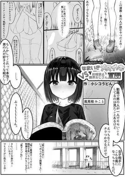 なまいきメス〇キVS射精禁止限界おじさん軍団