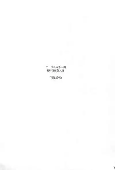 (C96) [Circle Taihei Tengoku (Horikawa Gorou)] Hahako Ruten Gekan [Chinese] [食尸鬼个人汉化]