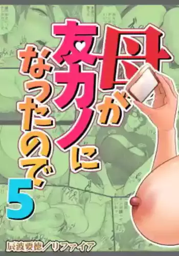 [Re-Fire (Tatsunami Youtoku)] Haha ga Tomo Kano ni Natta node 5