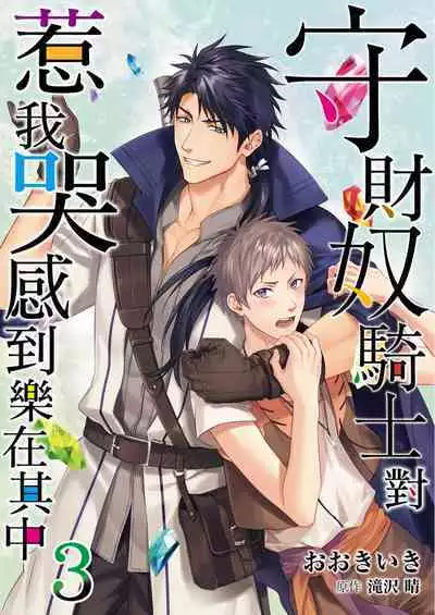 Shusendo Kishi ga Ore o Nakaseyou to Shiteimasu | 守財奴騎士對惹我哭感到樂在其中 Ch. 1-14
