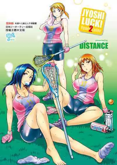 [DISTANCE] Joshi Luck! ~2 Years Later~ | 女子棍球社! ～2 Years Later～ [Chinese] [Digital]