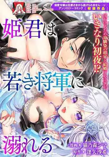 [Nekono Mori Shima Saki Aiya] himegimi wa wakaki shōgun ni oboreru | 公主被年輕將軍迷戀 [Chinese] [莉赛特汉化组]