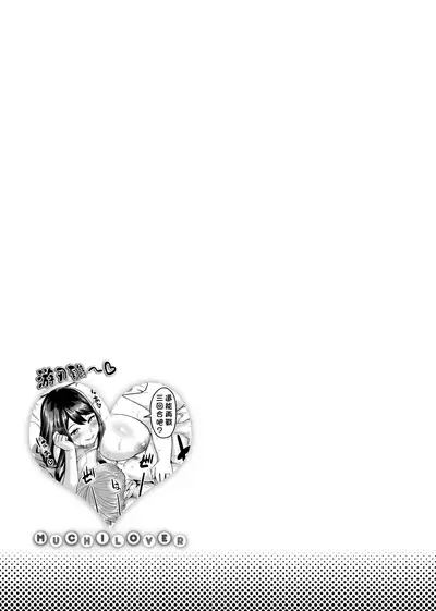 Muchi Lover | 肉感戀人