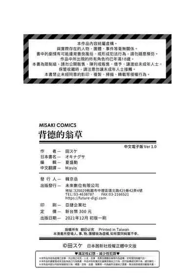 Okinagusa | 背德的翁草