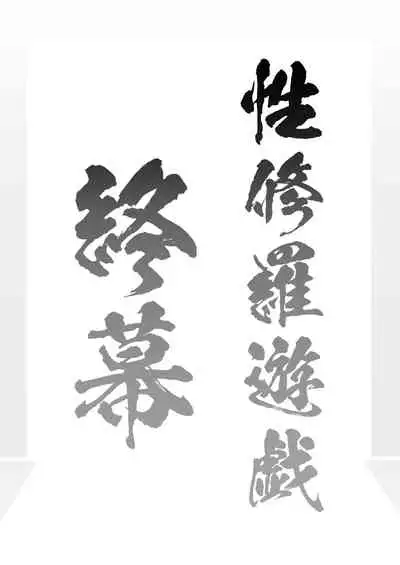 SekuShura Game: Kouhen