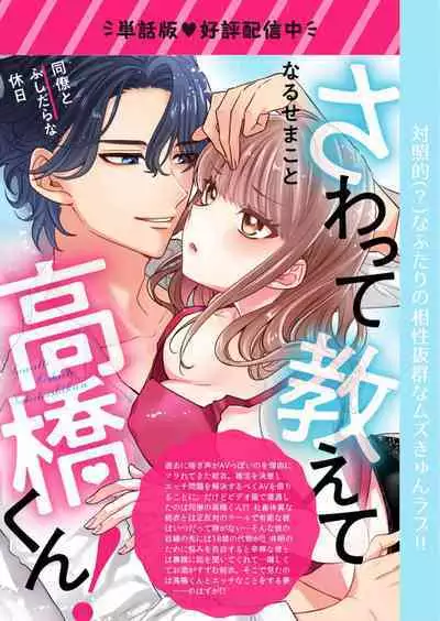 [Naruse Makata] Sawatte Oshiete Takahashi-kun! Douryou to Fushidarana Kyuujitsu | 摸摸我教教我高桥先生! 和同事一起的放荡假日 1-7 end [Chinese] [莉赛特汉化组]