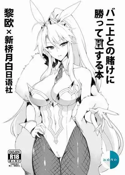 [Puu no Puupuupuu (Puuzaki Puuna)] Bunnyue to no Kake ni Katte H Suru Hon (Fate/Grand Order) [Chinese] [黎欧x新桥月白日语社汉化] [Digital]