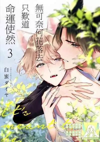 Dou Shiyou mo nai Hodo ni, Unmei | 无可奈何花落去 只叹道,命运使然 1-7 end