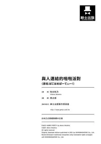 Pakohame Party | 與人連結的啪啪派對
