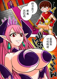 [Danchou@Yarakasidan] 10-byou de Yomeru Yuusha vs Maou [Chinese]