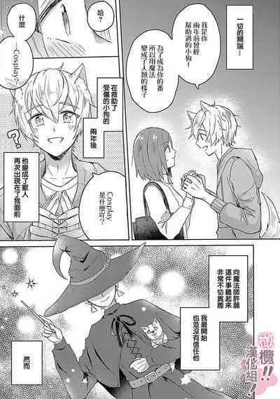 [Nakajō uni] osuwari! Mate! Namecha dame! ! Zen kōtei-kei wan ko ni kyūai sa retemasu~01-04｜坐下！等待！那个不能舔！！被全肯定系小狗猛烈求爱~01-04话[中文] [橄榄汉化组]