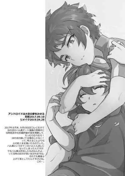 アンドロイドは大空の夢を魅せる