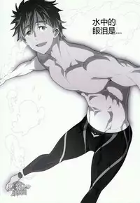 (C86) [Maraparte (Kojima Shoutarou)] Mizu no Naka no Namida wa | 水中眼泪是... (Free!) [Chinese] [黑夜汉化组]