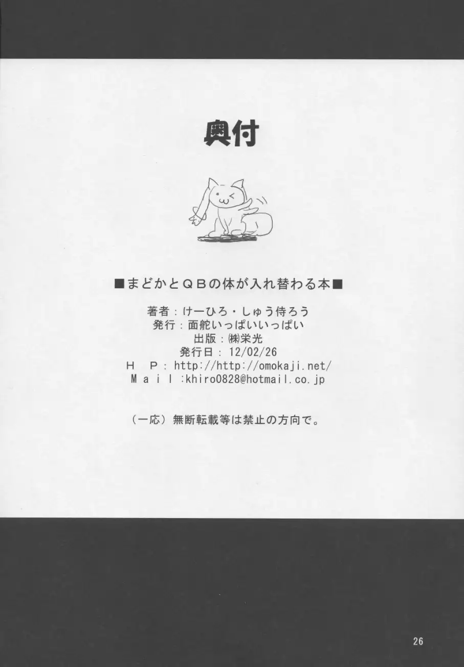 Madoka to QB no Karada ga Irekawaru Hon