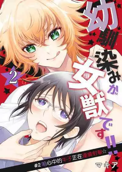 Osananajimi ga mejūdesu! ! | 青梅竹马是女汉子!!1-4