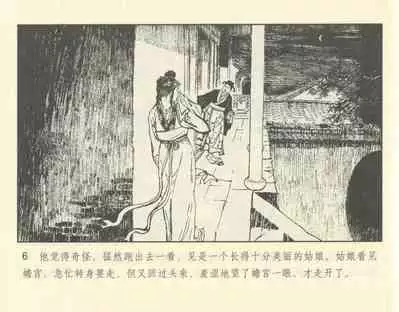 聊斋志异 张玮等绘 天津人民美术出版社 卷二十一 ~ 三十